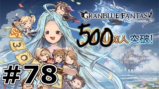 ゆっくりグラブル#78 『ディアドラ（HELL）英雄ノイシュニキ』 【グランブルーファンタジー】【無課金】