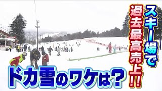 【特集】「ドカ雪」で過去最高売上も！にぎわうスキー場...しかし将来的には『西日本でスキー場経営できなくなる恐れ』専門家が指摘（2021年1月22日）