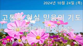 20241024 (목) 애 3장 55-66절 (고통의 현실 믿음의 기도)