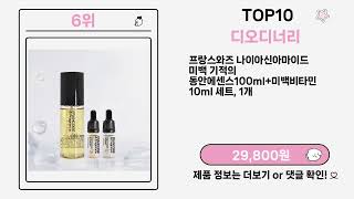 디오디너리 Top10 없으면 공허한 킹템!!