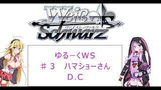 ゆるーくWS ♯３デッキ紹介　ハマショーさん　D.C　【VOICEROID動画】