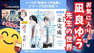 【BL小説/BLCD】「未完成」新装版発売！凪良ゆう先生のBL小説～私的ベスト３を苦しみながら選出！？皆さんは？美しい彼？その他の作品は？＜日本語字幕のみ＞