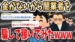 【2ch面白いスレ バカ】  金がないから闇業者を騙して稼いでみたｗwww…【2ch 笑える ゆっくり解説  伝説 ２chショート】