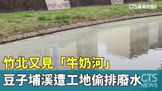 竹北又見「牛奶河」　豆子埔溪遭工地偷排廢水污染｜華視新聞 20240222