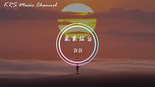 UU-氣候站台『當天空突然斷了層颳起了風 當你不再等一個人在雨中』(動態歌詞)