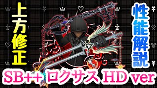 【KHUX】上方修正！SB++ ロクサス HD ver 性能解説 キングダムハーツ ユニオンクロス ダークロード