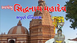 siddhaanath mahadev સિદ્ધનાથ મહાદેવ સિધ્ધનાથ મહાદેવ સિધ્ધનાથ મહાદેવ સુરત siddhnath mahadev olpad