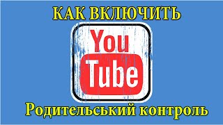 Как включить родительский контроль на YouTube