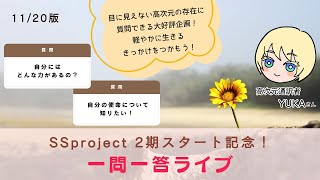 高次元通訳者YUKAさんをお招きして、一問一答お悩み相談室「鑑定体験会！」2024/11/20