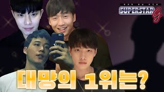 (ENG) 대망의 훈남게이 대회 결승전 1등은 !? ㅣ슈스게 시즌1 마지막화