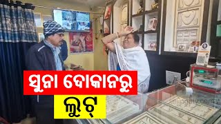 Miscreants loot jewellery and Rs 5 lakh cash from gold shop in Balasore || Kalinga TV.