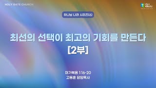 [성문교회주일예배] 최선의 선택이 최고의 기회를 만든다 [2부] (막 1:16-20) 고동훈 담임목사