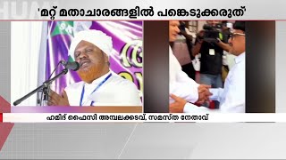 'മറ്റ് മതങ്ങളുടെ ആചാരങ്ങളില്‍ നിന്ന് വിട്ടുനില്‍ക്കണം' :  സാദിഖലി തങ്ങള്‍ക്കെതിരെ സമസ്ത