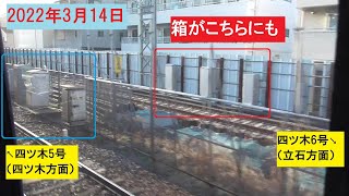 【立石駅北側の道路変更】2022年3月14日　京成押上線 青砥～四ツ木 往復 北側の車窓 【分電盤の箱】