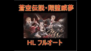 【グラブル】HL  フルオート 蒼空伝説・翔堕威夢 ストイベ ストーリーイベント【結月ゆかり】