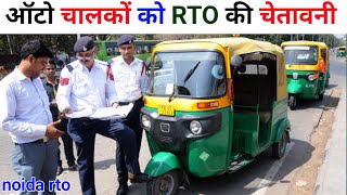 ई रिक्शा की तरह 😭अब ऑटो पर होगी 🔥 बड़ी कार्यवाही 👇rto ने दीं चेतावनी #auto_driver