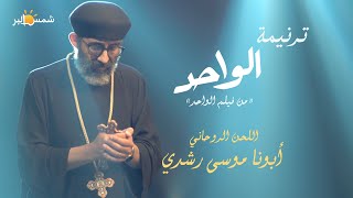 ترنيمة الواحد ( من فيلم الواحد ) - ابونا موسى رشدي