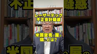 レーザーテックに不正会計疑惑！？アメリカの空売り屋の狙いとは　#shorts #空売り屋