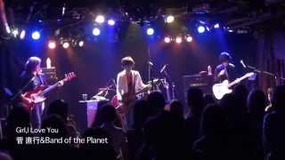 菅 直行\u0026Band of the Planet「Girl, I Love You」