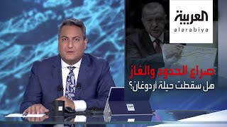 بانوراما | صراع الحدود والغاز .. هل سقطت حيلة أردوغان؟