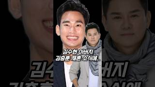 김수현이 아버지 김충훈 결혼식에 참석을 하지 않은 이유