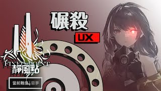 【少女前線】 2022年冬季大型戰役「靜風點」Cpt.4 泰希米勒空間 碾殺-UX （代理人0戰） 通關流程