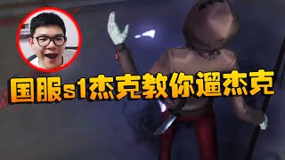 沙龙夜宵杯！国服s1杰克教你遛杰克| Identity V | アイデンティティV