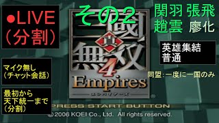 🔴LIVE分割（PS2）真・三國無双４　Empires　最初から天下統一まで　17　by　KANAN