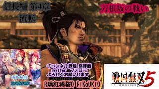 PS4 戦国無双5　ストーリー　信長編　第４章 流転 刀根坂の戦い