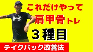 【テイクバック改善】たった３つの肩甲骨トレーニングで肘下がりの悩みを解決