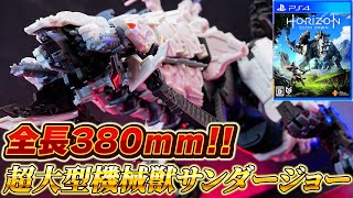 驚異の全長約380ｍｍ！超大型機械獣がプラモ化！！【モデロイド/サンダージョー】ゲーム、ホライゾンのサンダージョーが大型プラモで立体化！精密な造形がすごいぞ！