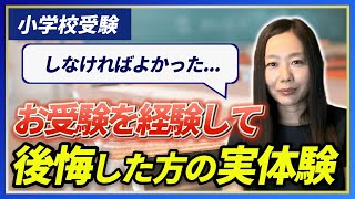 【小学校受験】お受験を通して後悔した方の実体験