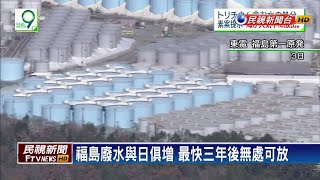 福島核廢水逾百萬噸 日研議:稀釋入海或蒸發－民視新聞