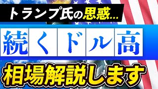 最新相場分析｜トランプ政策のドル高シナリオ【FXドル円/ポンド円】