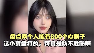 盘点两个人能有800个心眼子，这小算盘打的，可真是防不胜防啊