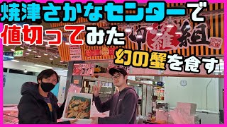 焼津さかなセンター名物「値切り交渉」が楽しすぎた‼︎宅飲みで「幻の蟹」を食す。