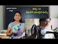 1st puc kannada ಹೊಲಿಗೆ ಯಂತ್ರದ ಅಮ್ಮಿ poem 13 holige yantrada ammi @ thejaswini pushkar