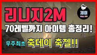 [리니지2M] 필드 드랍템 총정리 70레벨까지! 최초는 제이지! Lineage2M