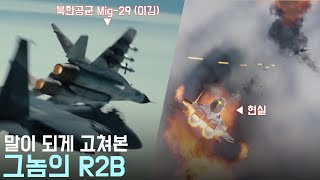 대한민국 공군 전투기가 북한 공군이랑 빤스 레슬링을 하는 영화 'R2B'를 이상하게 말이 되게끔 각색해봤습니다.