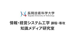 長岡技術科学大学　知識メディア研究室