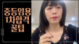 2023 중등임용 1차합격 꿀팁부터 나갑니다