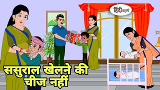 ससुराल खेलने की चीज नहीं Story in hindi | Bedtime story | Hindi Story | New story | hindi kahaniya