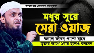 আব্দুল হাই মোহাম্মদ সাইফুল্লাহ নতুন ওয়াজ। abdul hi muhammad saifullah new waz। বাংলা ওয়াজ