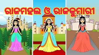 BOU RA GAPAPEDI-57 | ରାଜମହଲ ଓ ରାଜକୁମାରୀ | PALACE AND PRINCESS | STORY TELLER | ODIA GAPA