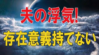 【テレフォン人生相談★総集編】 🐾  夫の浮気!存在意義持てない60才女性の巨大な不安!どう生きる-テレフォン人生相談、悩み