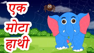 एक मोटा हाथी घूमने गया | Ek Mota Hathi | popular hindi Nursery rhyme for Kids Ep2 | KIDy KIDz rhymes