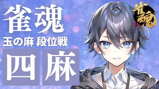 そろそろやるか！段位戦配信【雀魂】【雀聖3:2614/9000~】