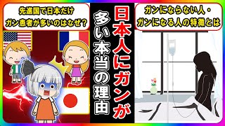 【TVでは言えない】日本人にガンが多いのはなぜ…？がんになる人・ならない人【ゆっくり解説】