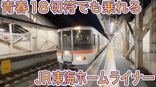 【ホームライナー浜松】東京から静岡へ！青春18きっぷでも乗れる特急車両で快適に浜松駅へ！\