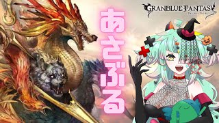 【グラブル】あさぶるっ！起きられたら朝のGRANBLUEFANTASY日課しちゃうぞ！